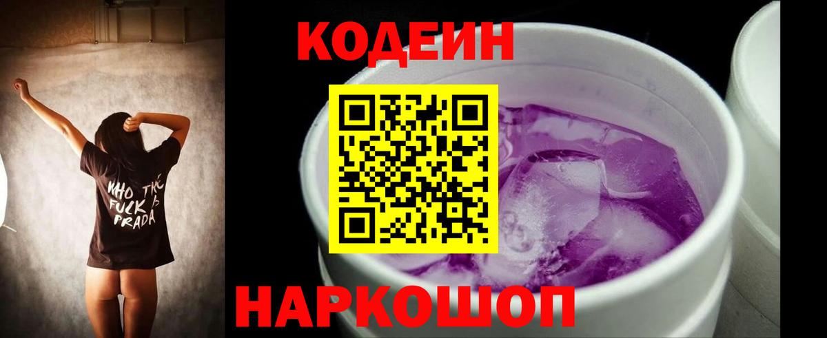 Кодеин напиток Lean (лин)  Кодеин Purple Drank  Вход с VPN  Смоленск 