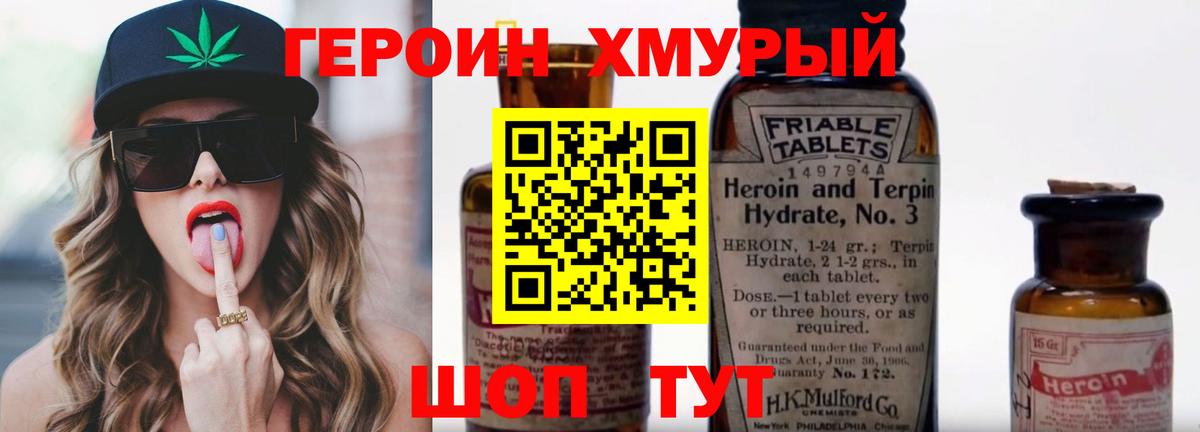 Героин Heroin Смоленск